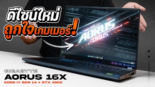 AORUS 16X  อัพเกรดใหม่โน้ตบุ๊คเล่นเกม ที่เย็นเกินใคร [upl. by Yendroc]