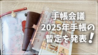 【手帳会議2025】来年使う予定の手帳を発表します！【手帳 システム手帳 一元化手帳 ほぼ日】 [upl. by Bourque]