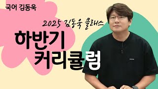 메가스터디 국어 김동욱쌤  2025 김동욱 클래스 하반기 커리큘럼 [upl. by Weidar425]