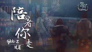 GibbZ、ICE  陪著你走『你是公主而我是那匹白馬』【動態歌詞Lyrics】 [upl. by Alcinia]