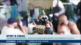 В Лукьяновском СИЗО бывшие бойцы батальона Торнадо устроили бунт [upl. by Burrus]