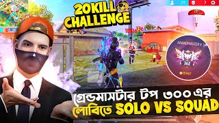 গ্রেন্ডমাসটার top 300 এর লোবিতে solo vs squad grandmaster loby ।rank push। hyper 69 [upl. by Vinia]