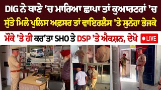 Hoshiarpur News  DIG ਨੇ Thane ਚ ਮਾਰਿਆ Raid ਤਾਂ ਕੁਆਰਟਰਾਂ ਚ ਸੁੱਤੇ ਮਿਲੇ Police officer ਤਾਂ ਵਾਇਰਲੈਸ [upl. by Acilejna]