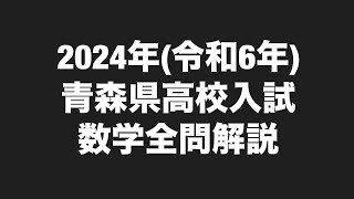 2024年令和6年青森県公立高校入試数学全問解説 [upl. by Alessandra]