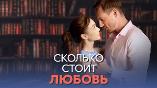 Сколько стоит любовь сериал 2024  1 сезон трейлер [upl. by Bunder]