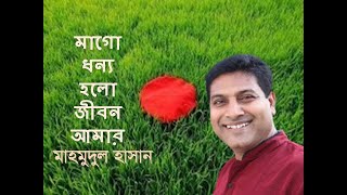 MAAGO DHONYO HOLO JIBON AMAR BY MAHMUDUL HASAN মাগো ধন্য হলো  মাহমুদুল হাসান [upl. by Siednarb890]