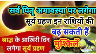 सर्व पितृ अमावस्या पर लगेगा साल का दूसरा सूर्य ग्रहण इन राशियों की बढ़ सकती हैं मुश्किलें [upl. by Amando]