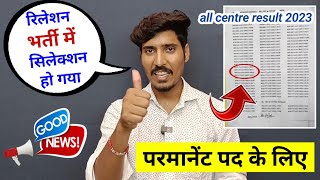 रिलेशन भर्ती में सिलेक्शन हो गया 🔥 परमानेंट पद के लिए  Relation bharti result 2023 [upl. by Eleanore]