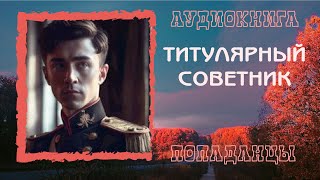 АУДИОКНИГА ПОПАДАНЦЫ ТИТУЛЯРНЫЙ СОВЕТНИК [upl. by Dewhurst]