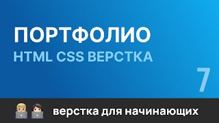 7 Портфолио Бесплатный курс по верстке сайтов HTML CSS [upl. by Yetnom]