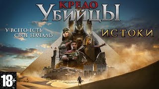 Фильм quotКредо Убийцы Истокиquot [upl. by Shelbi]