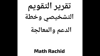 تقرير التقويم التشخيصي وخطة الدعم والمعالجة جديد للموسم الحالي Rapport dévaluation [upl. by Akirdnuhs239]