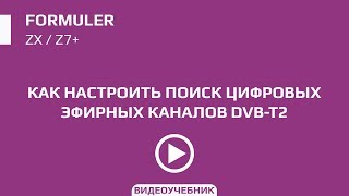 Как настроить DVBT2 адаптер на Formuler ZX  Z7 [upl. by Jessy]