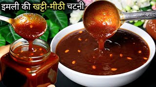 इमली की खट्टीमीठी चटनी बनाने का सबसे आसान तरीका Imli Ki Chatni RecipeStreet Style Chutney For Chaat [upl. by Ronny599]