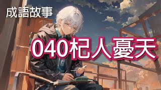 【成語故事】040杞人憂天｜學中文 適合國小國中學習 繁體中文 [upl. by Betsey]