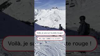 【フランス語】上級者コース（スキー） piste rouge shorts フランス語学校 フランス フランス語 [upl. by Kerk]