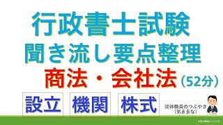 【基礎編】商法・会社法（行政書士試験・スキマ時間・聞き流し） [upl. by Eiramassenav551]