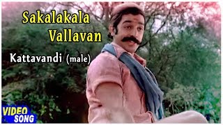 Sakalakala Vallavan Tamil Movie  Kattavandi Male Song  Kamal Haasan  Ambika  Ilayaraja [upl. by Streeto]