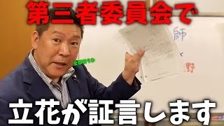 【立花孝志】急展開。ついに斎藤知事が公用パソコンの件について言及、、立花も第三者委員会の調査に協力します【NHK党 兵庫県知事選挙 百条委員会】 [upl. by Aniham]