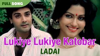 Lukiye Lukiye Katobar  Asha Bhonsle And MdAziz  Ladai  Bengali Latest Song [upl. by Pierpont]