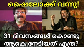 Shylock Movie Latest Boxoffice Collection Shylock Mammootty [upl. by Fania]