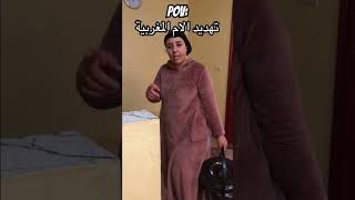 تهديد الام المغربية 😂🤣🇲🇦 fun fypシ゚viral comedy mroc funny [upl. by Rubens459]