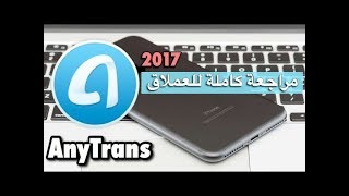 مراجعة البرنامج العملاق AnyTrans لكل مستخدمي الايفون والاندرويد 2017 [upl. by Vaules]