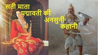 Padmavati  Reality  The Pride of Rajputana Real Story [upl. by Valda824]