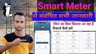 Smart Meter Se Sanbandit Jankari [upl. by Yadseut254]