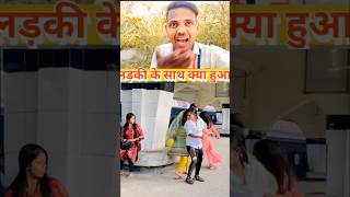 लड़की के साथ क्या हुआ 🥺mahanth Bhartiviral viralvideos comedy funnnyvideos funny comedyvideos [upl. by Wertz203]