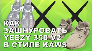 КАК ЗАШНУРОВАТЬ YEEZY 350 V2 В СТИЛЕ KAWS  YEEZY 350 V2 KAWS LACING [upl. by Inoek]