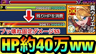 【モンスト】HP約40万でSSを使ったらquotとんでもねぇ固定ダメージquotが出せちゃった！？www『真獣神化ウリエル』のHP消費SSを超接待して使ってみた！ [upl. by Suiravaj]