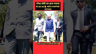 नरेन्द्र मोदी और गयाना के pm एक साथ pmmodi guyananews modi [upl. by Gerry]