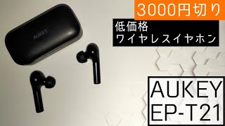 【ワイヤレスイヤホン】3000円切りの高コスパワイヤレスイヤホン【AUKEY EPT21】 [upl. by Ivey]