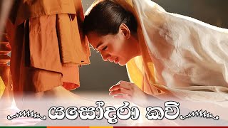 Yashodara Kavi  යසෝදරා කවි  Original Song  බිම්බා දේවී  Nipuni Hansika Dharmadasa [upl. by Hplodnar754]