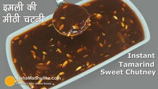 Sweet Tamarind Chutney  चाट दही वड़ा के लिये इमली की खट्टी मीठी चटनी । Instant Sweet Imli Chutney [upl. by Sievert]