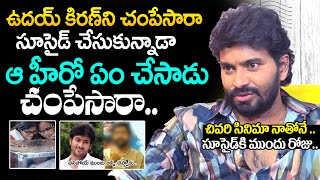 Guppedantha Manasu Serial Villain Shyam About Uday Kiran  Actor Shyam Interview  NewsQube [upl. by Eimmij114]