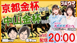 京都金杯 中山金杯 スポニチ競馬記者＆スポポポポニーがガチ予想！ スポウマチューブ [upl. by Zetana]