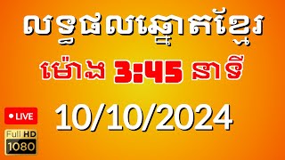 លទ្ធផលឆ្នោតខ្មែរ ម៉ោង345នាទី ថ្ងៃទី 10102024 [upl. by Pittman706]