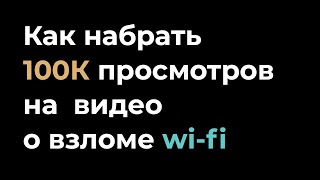 Как взломать wifi [upl. by On63]