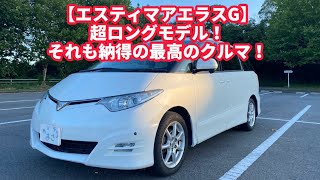 【エスティマアエラスGエディション】ロングモデルも納得の卵型ミニバンの完成形！ [upl. by Ycnan]