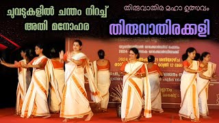 Thiruvathirakkali  അതിമനോഹരമായി വനിതകൾ കളിയാടിയ തിരുവാതിരക്കളി P 2  URF Records 2024  Viral Cuts [upl. by Annunciata]