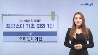 시원스쿨 프랑스어 기초회화 1탄  오리엔테이션 [upl. by Ellocin]