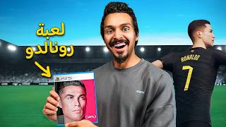 لاول مره أجرب لعبه كريستيانو رونالدو UFL [upl. by Hayse]