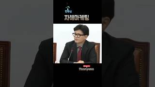 민주당 자해마케팅 안통한다  한동훈 국민의힘 이재명 사법리스크 선거비보전 [upl. by Neiht]