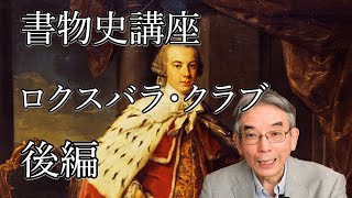 書物史講座「ロクスバラ・クラブ」 後編29 T J ワイズ、スコットのバナタイン・クラブ、フレデリック・ファーニヴァルと出版ソサエティ、OED、the Roxburghe Club [upl. by Ynneb]