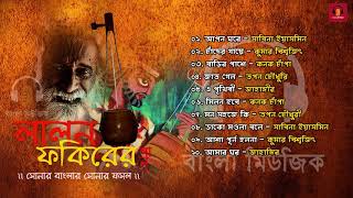 Top 12 Songs  Lalon Geeti  লালন ফকিরের গান  Songs by Various Artist [upl. by Ateikan]