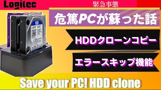 PC起動しないHDDクローン交換で復旧！ロジテックエラースキップ・スタンド・デュプリケーターで簡単解決！macOS対応！Logitec Duplicator Doc Station [upl. by Marmaduke]