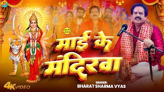 Video  माई के मंदिरवा  Bharat Sharma Vyas  Maai Ke Mandirwa  New Devi Geet Pachra 2024 [upl. by Cirre852]