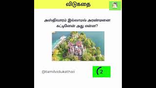 Tamil Vidukathai  203 Riddles [upl. by Norina]